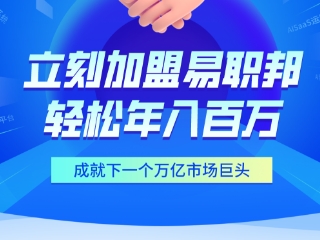 加盟易職邦科技共享萬億AIGC藍海市場